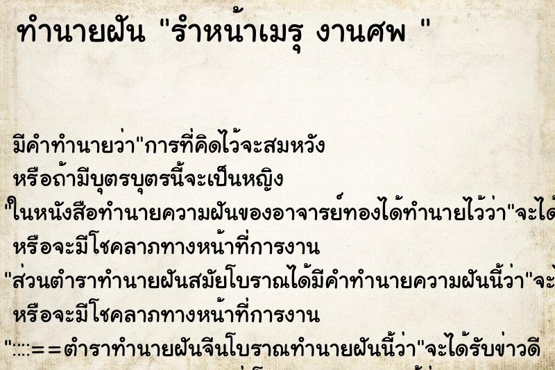 ทำนายฝัน รำหน้าเมรุ งานศพ 